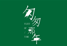 2014年彭于晏倪妮爱情片《匆匆那年》BD中英双字